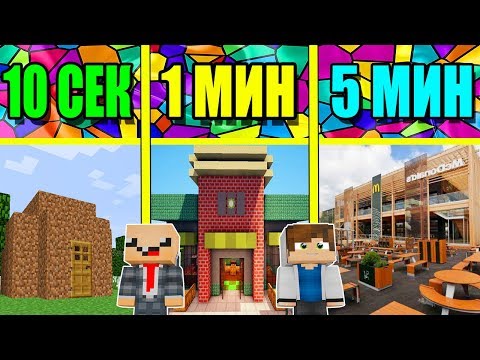 Thumbnail for НУБ И ПРО СТРОЯТ РЕСТОРАН ЗА 5 МИНУТ / 1 МИНУТА / 10 СЕКУНД! БИТВА СТРОИТЕЛЕЙ МУЛЬТИК