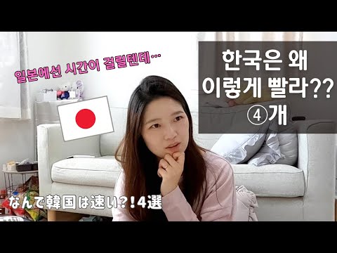 Thumbnail for 일본아내가 놀란 한국의 빠른 시스템 4가지ㅣ일본에선 답답한 것들!