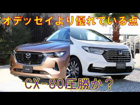 【あの装備は偉大!!】マツダCX-80がホンダオデッセイより優れている点