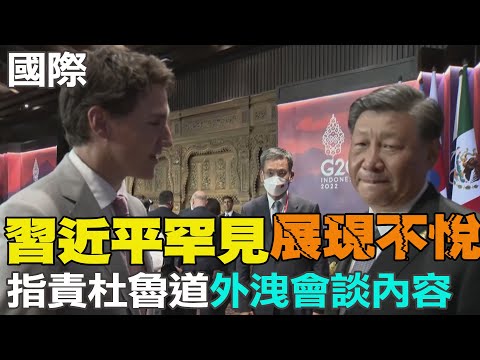 Thumbnail for 【每日必看】直擊畫面曝!不滿杜魯道外洩對談內容 習近平當面直言:這不合適啊|英中領袖不見了! 陸外交部: 沒有進一步訊息|彭麗媛"中國紅旗袍"現身G20活動 網讚:YYDS 20221117@中天新聞CtiNews