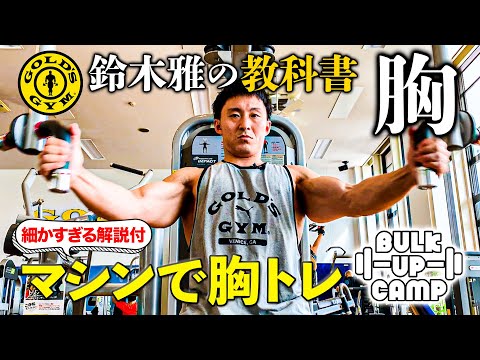 【理想の胸筋】鈴木雅の細かすぎるマシントレ解説 “マシンで胸トレ”!『BULK UP CAMP』#7 完全版