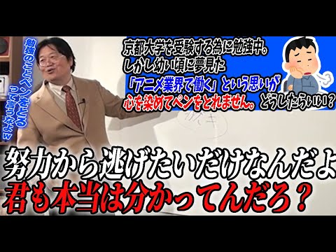 Thumbnail for 【逃げだよ】君は受験の努力が嫌になって大昔に考えた夢を引っ張り出して逃げたいんだろ？【岡田斗司夫/切り抜き】