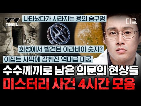 Thumbnail for [#프리한19] (4시간) 미스터리 사건 덕후들 모여라! 현재까지도 풀리지 않은 의문들 모음.zip