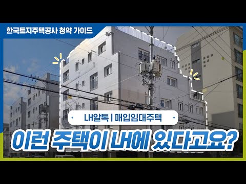 LH 담당자가 알려주는 매입임대 꿀팁 대 방출!
