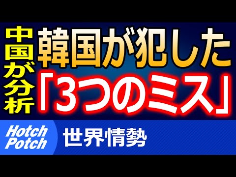 中国の分析、日韓の関係悪化について韓国が犯してしまった「3つの判断ミス」とは?【世界情勢】