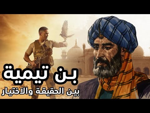 شيخ الاسلام ابن تيمية بين الحقيقة والاختيار