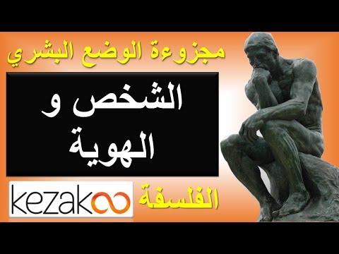 Thumbnail for مادة الفلسفة الثانية باكالوريا مغربية | مجزوءة الوضع البشري : الشخص و الهوية