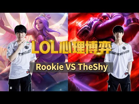 TheShy上路混战Rookie 心理细节全解析