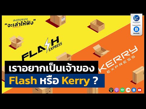 Thumbnail for เราอยากเป็นเจ้าของ Flash หรือ Kerry ?