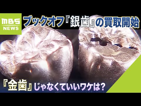 Thumbnail for BOOKOFF三宮センター街店『銀歯の買取』に40代以上が殺到『金歯』じゃなくても良いお値段つくワケは(2023年7月7日)