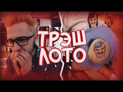 Thumbnail for ТРЭШ ЛОТО: ТАТУ ЛИЦА