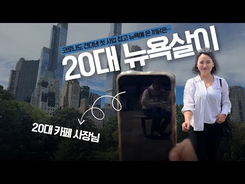 대학 졸업 후 차린 카페서 번 돈 다들고 해외서 영어 공부,친구,연애 다 뿌수기:::백스테이지