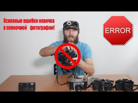 Thumbnail for Основные ошибки новичка в пленочной фотографии