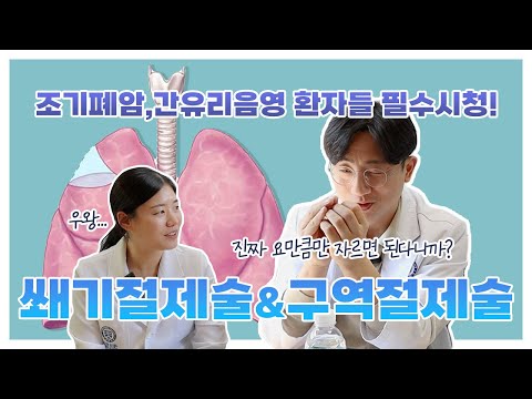 폐암 수술, 폐를 다 자르지 않아도 된다? #쐐기절제술 #구역절제술