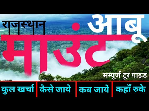 { माउंटआबू राजस्थान } Mount Abu Tour Guide | Best Places Mount Abu | माउंटआबू समपूर्ण यात्रा गाइड