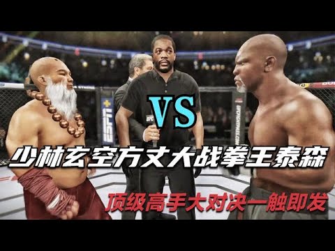 美國拳王泰森來戰又如何!少林玄空方丈3秒20拳將其砸暈!游戲