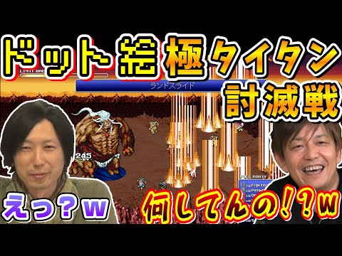 吉P「お前何してんの?w」驚きのFF14再現度!w ~SUPER極タイタン討滅戦~【吉田直樹/前廣和豊/室内俊夫/吉P/モルボル/ドット絵/FF14切り抜き/2014.3.21】