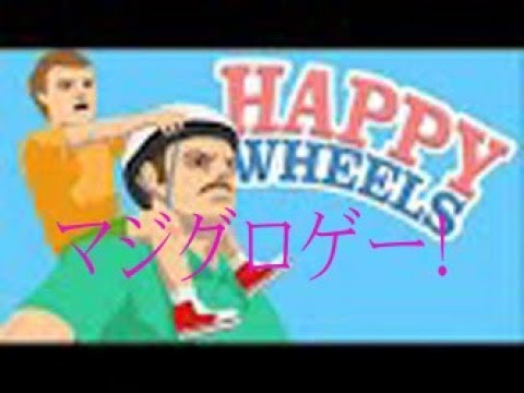 Thumbnail for 【衝撃】【グロ注意】無料ゲームアプリ 「Happy Wheels」で遊んでみたΨ(`∀´#)
