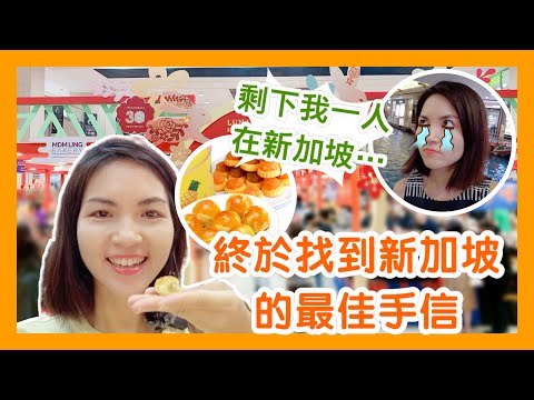 Thumbnail for 剩下我一人在新加坡 ???? Only Me Left in Singapore｜ 終於找到新加坡的最佳手信！The Best Souvenir in Singapore｜Takashimaya 新年購物