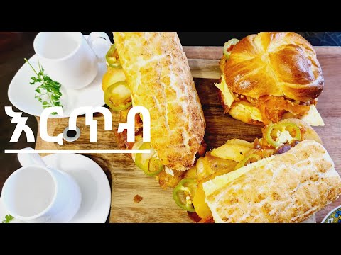how to make ethiopian fast food ertib ፈጣን እርጥብ አሰራር በልዩ መንገድ