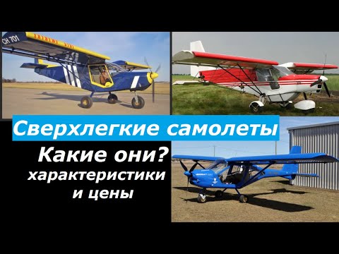 Thumbnail for Сверхлегкие самолеты