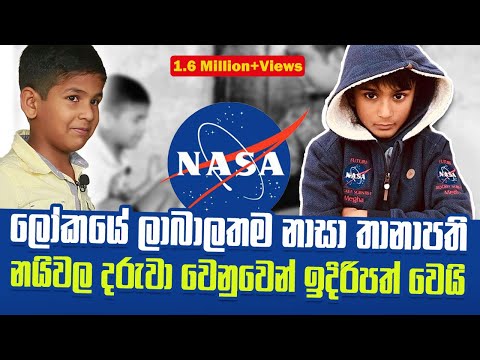 Thumbnail for ලෝකයේ ලාබාලතම නාසා තානාපති නයිවල දරුවා වෙනුවෙන් ඉදිරිපත් වෙයි|Youngest NASA Ambassador Helps Senura