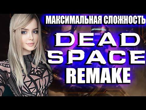 Thumbnail for DEAD SPACE REMAKE (2023) Полное Прохождение на Русском и Обзор | ДЕД СПЕЙС РЕМЕЙК Прохождение