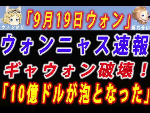 韓国証券市場 帰ってきたウォンニャス速報! 9月19日 テキニャス攻防戦9日目 1400を絶対死守するために十億ドル規模のドルを溶かしていた韓銀 でも1395ウォンです! #韓国 #ウォン #韓国経済