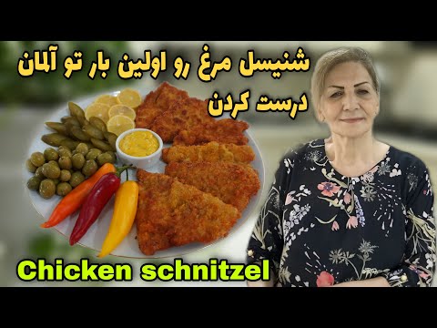 Thumbnail for اگر وقتتون برای  غذا درست کردن کمه ، شنیسل مرغ یه گزینه عالی و خوشمزهست ???? / طرز تهیه شنیسل مرغ
