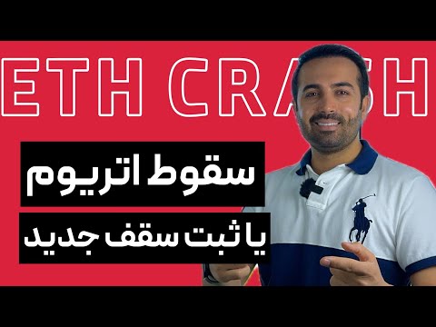 سقوط اتریوم و بیتکوین یا سقف جدید ؟ تحلیل فاندامنتال و شرایط حساس فعلی بیتکوین و اتریوم