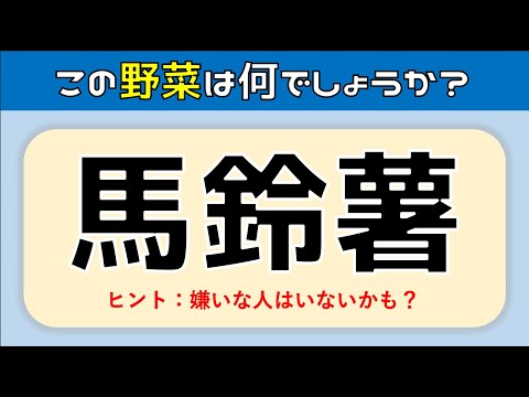 【野菜の難読漢字読み方クイズ全15問】難問編！難しいけど面白い問題を紹介【脳トレにオススメ！】