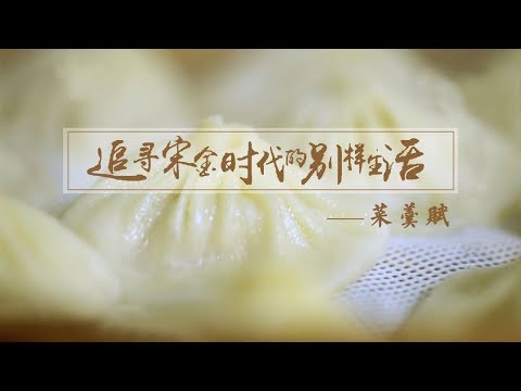 Thumbnail for 《追寻宋金时代的别样生活》第一集 菜羹赋 | CCTV纪录