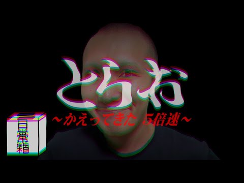 【日常組】自作ホラーゲーム『5倍速とらお』