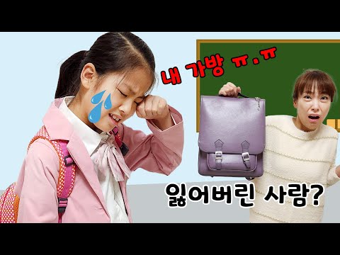 내 가방 어디갔지? 이 가방은 누구꺼야?!! 가방이 바뀐다면 어떻게 하죠? 서은이의 상황극 ㅋ