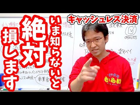 Thumbnail for 今知らないと絶対に損をする!キャッシュレス決済を使うべき理由を説明します