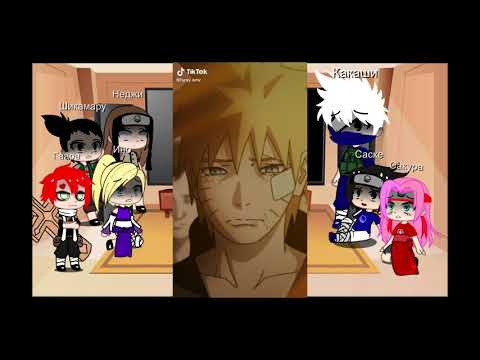 ????Реакция на друзей Наруто + Какаши/Стекло/????2 часть.
