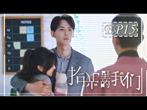 Thumbnail for [ENGSUB] 拾光里的我们 第15集：徐嘉修当众官宣恋情 | Way Back Into Love EP15 | 唐晓天、孙千主演双向暗恋小甜剧