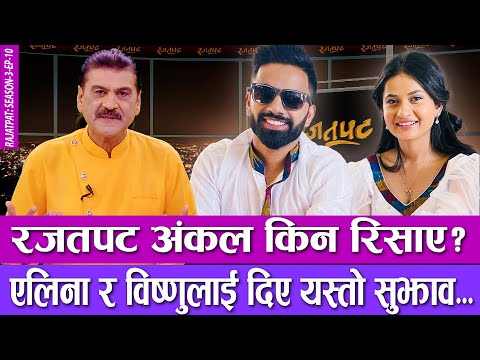 Thumbnail for रजतपट अंकल किन रिसाए ? एलिना र विष्णुलाई दिए यस्तो सुझाव | RAJATPAT | S03 | EP 10 | PRAKASH SUBEDI