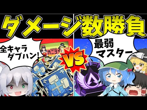 Thumbnail for 【Apex Legends】全キャラダブハン持ち「カニヨイ」と元マスター「くーや」がダメージ数勝負！！【ゆっくり実況】Part85【GameWith所属】