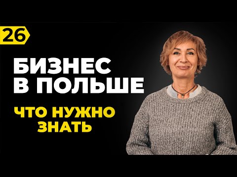 Бизнес в Польше от Бухгалтера. Как открыть и с чего начать. Ошибки и проблемы. Prizma Бизнеса