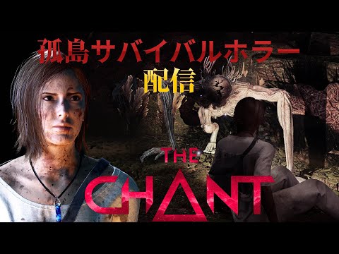 絶望の孤島サバイバルホラー【THE CHANT】を遊ぶ