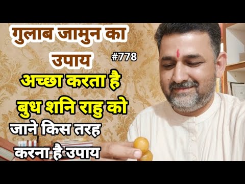 बुध शनि राहु को काला गुलाब जामुन कैसे अच्छा करता है जाने #rahu #lalkitab #astrology #shani #mercury