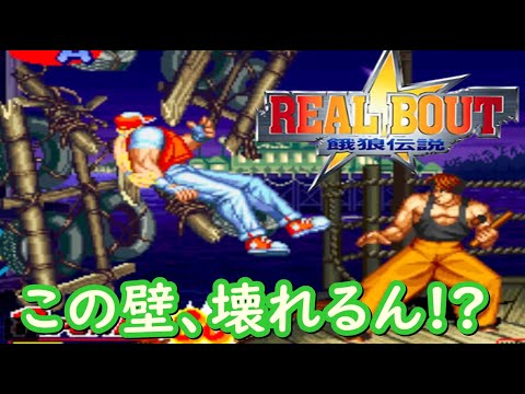 Thumbnail for 【RB餓狼伝説】リングアウトシステムが熱い!?ウラさんハタくんが今回は『リアルバウト餓狼伝説』に挑戦!!【前編】