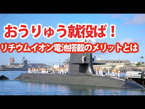 Thumbnail for 日本の最新鋭潜水艦「おうりゅう」就役で注目！通常動力型潜水艦の性能を飛躍的に高める仕組み・・・リチウムイオン電池に集まる性能