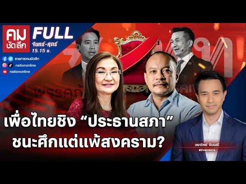 Thumbnail for เพื่อไทยชิง “ประธานสภา” ชนะศึกแต่แพ้สงคราม? | คมชัดลึก | 23 มิ.ย.66 | FULL | NationTV22