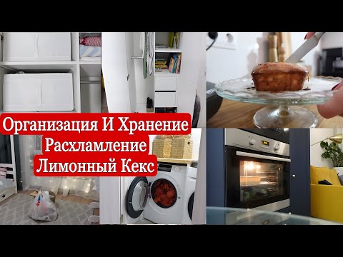 Организация и хранение в шкафах/ Расхламление / Уборка, выпечка