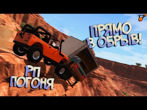 BeamNG Drive | РП Погони | Секретные перевозки перевозчика:D