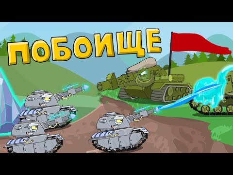 Thumbnail for Побоище - Мультики про танки