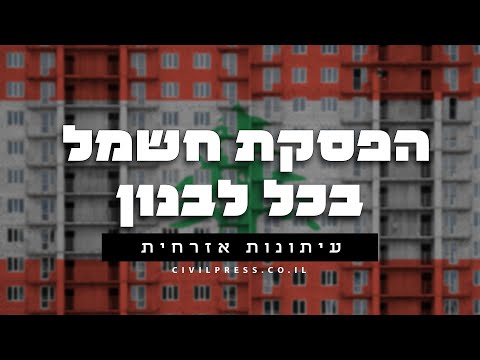 Thumbnail for הפסקת חשמל בכל לבנון