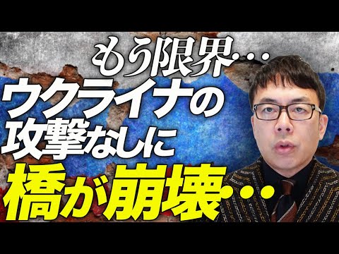 ロシアカウントダウン！インフラの老朽化もう限界！？ウクライナの攻撃なしに橋が崩壊！！軍艦も内部火災より爆破？！スラムも出現でもう戦争どころではない？｜上念司チャンネル ニュースの虎側